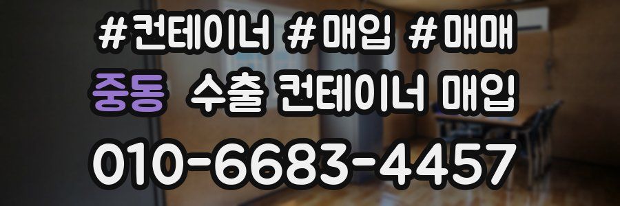 중동 수출 컨테이너 매입