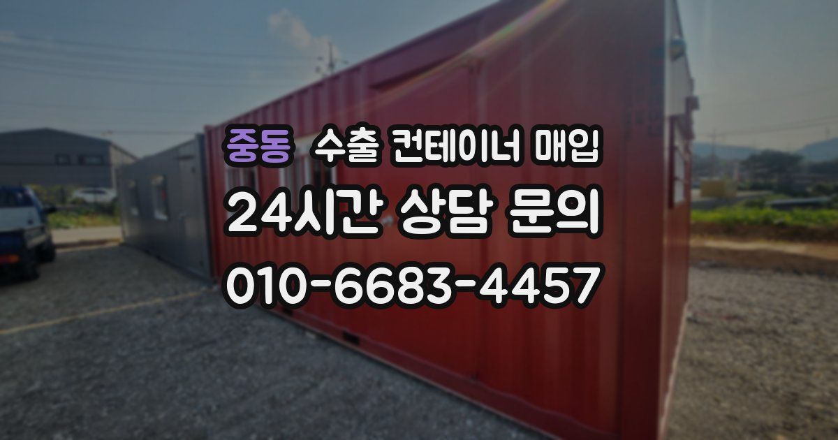 중동 수출 컨테이너 매입