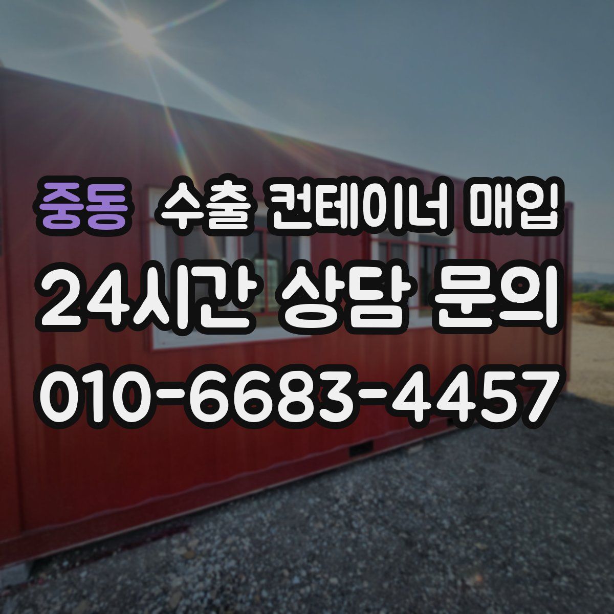 중동 수출 컨테이너 매입