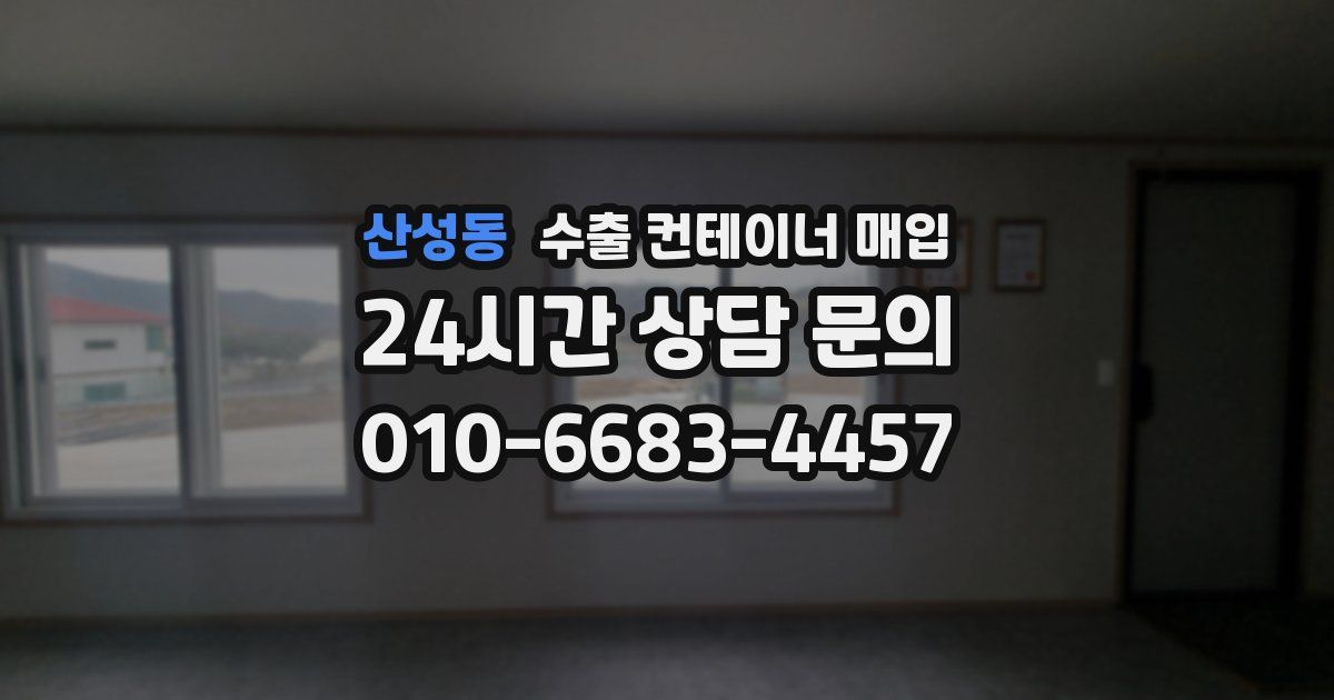 산성동 수출 컨테이너 매입