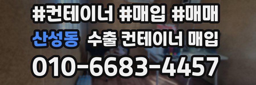 산성동 수출 컨테이너 매입