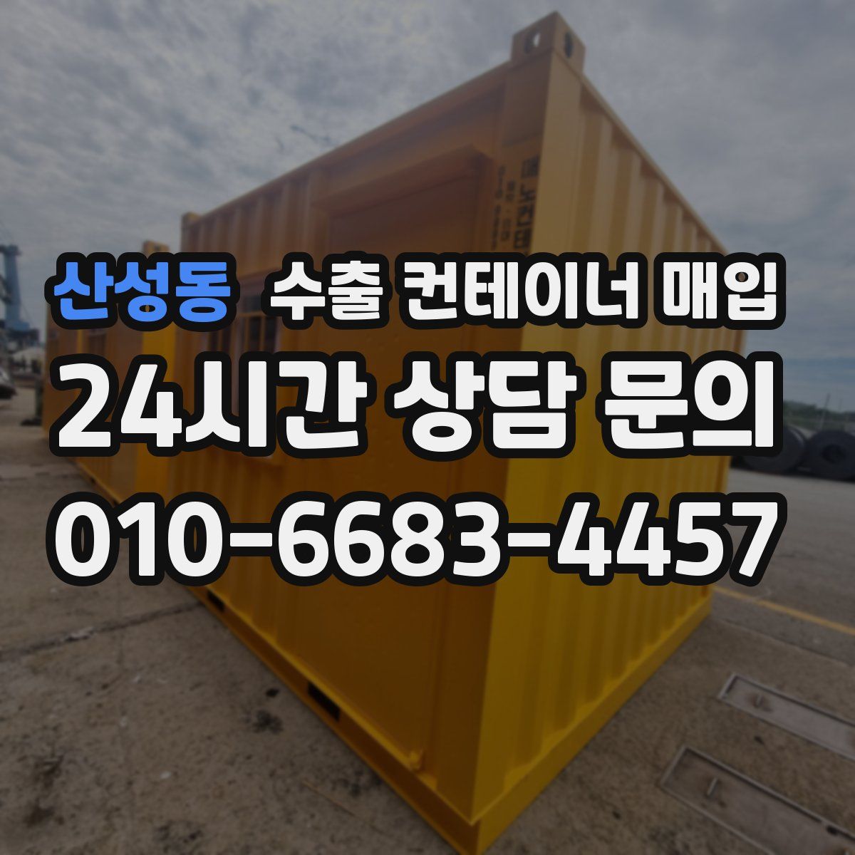 산성동 수출 컨테이너 매입
