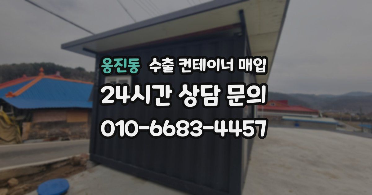 웅진동 수출 컨테이너 매입