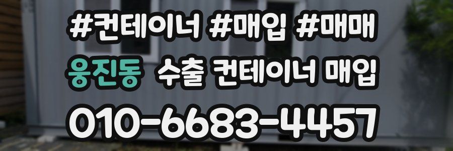 웅진동 수출 컨테이너 매입