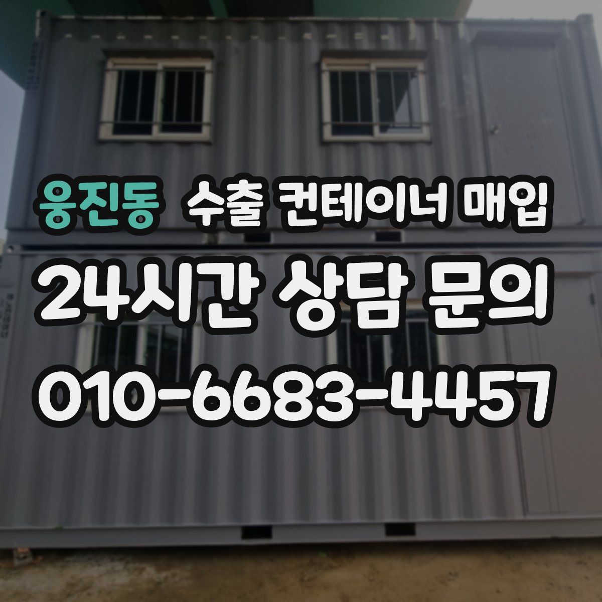 웅진동 수출 컨테이너 매입