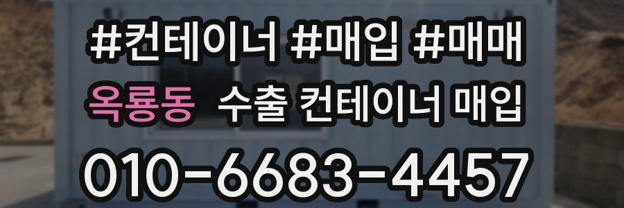 옥룡동 수출 컨테이너 매입