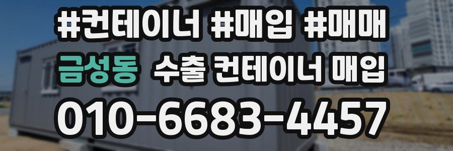 금성동 수출 컨테이너 매입