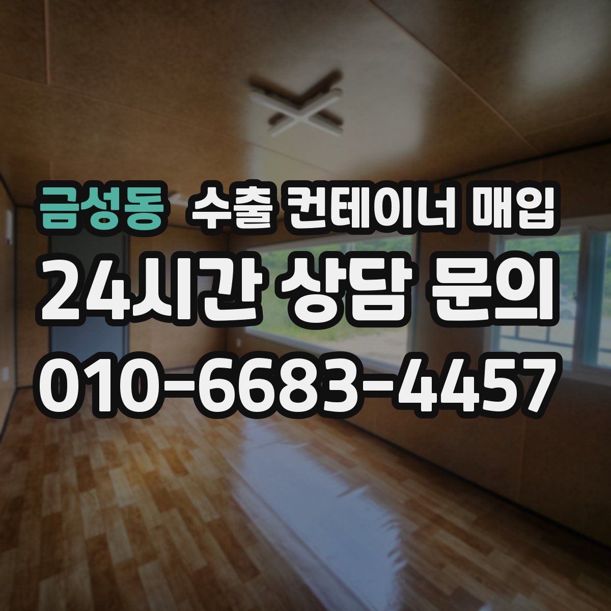 금성동 수출 컨테이너 매입
