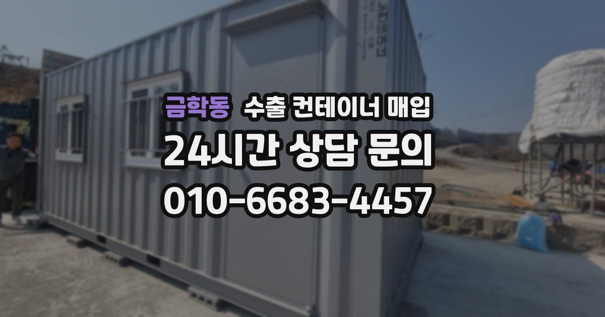 금학동 수출 컨테이너 매입