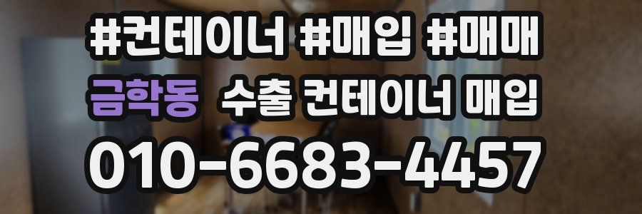 금학동 수출 컨테이너 매입