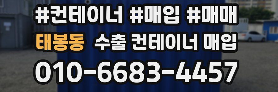 태봉동 수출 컨테이너 매입