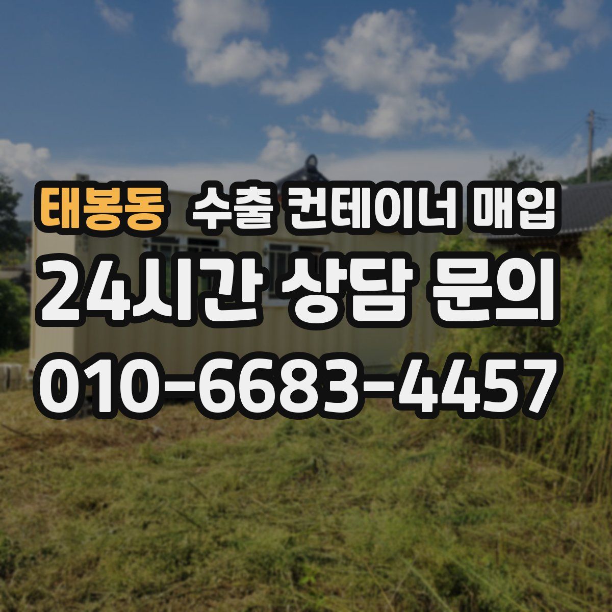 태봉동 수출 컨테이너 매입