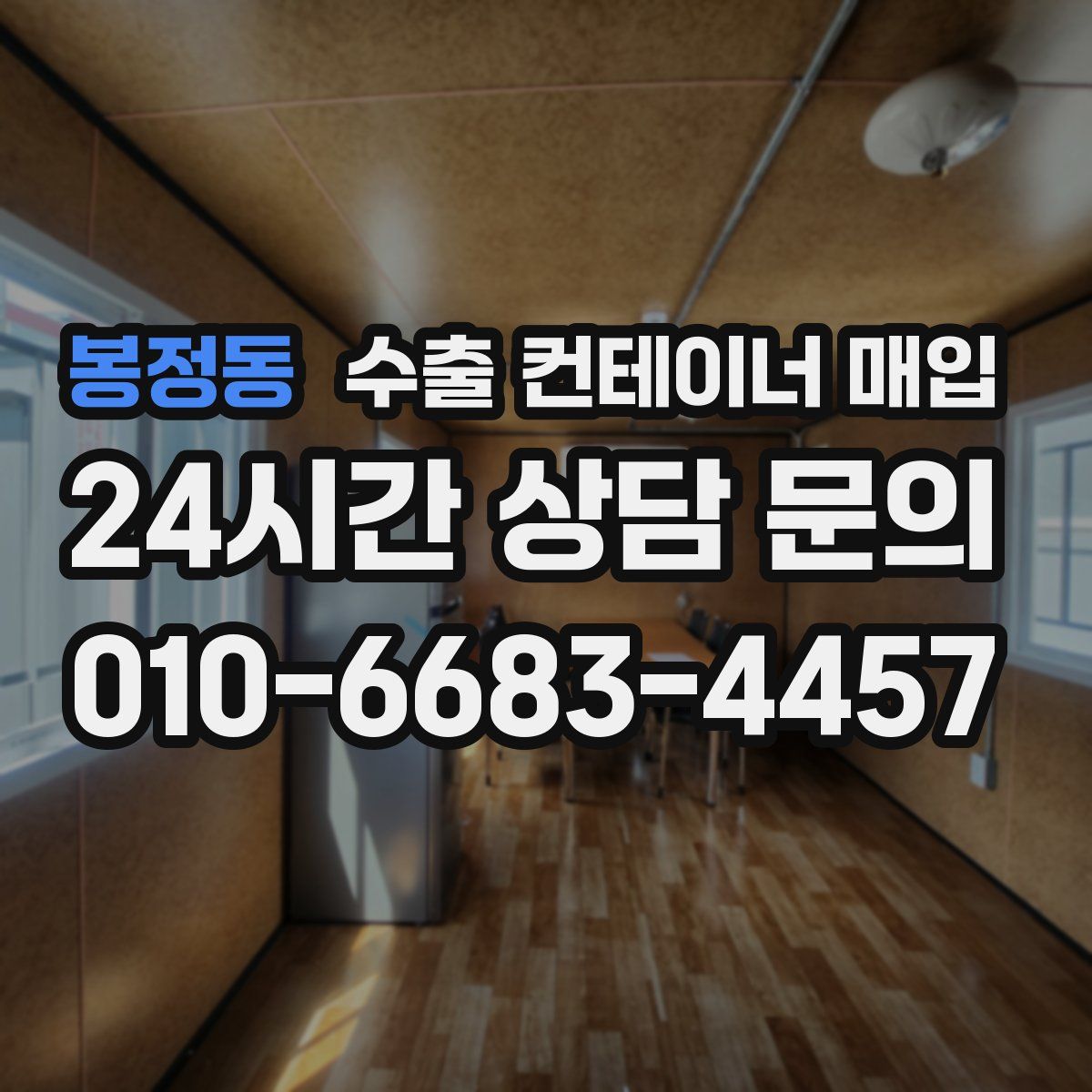 봉정동 수출 컨테이너 매입