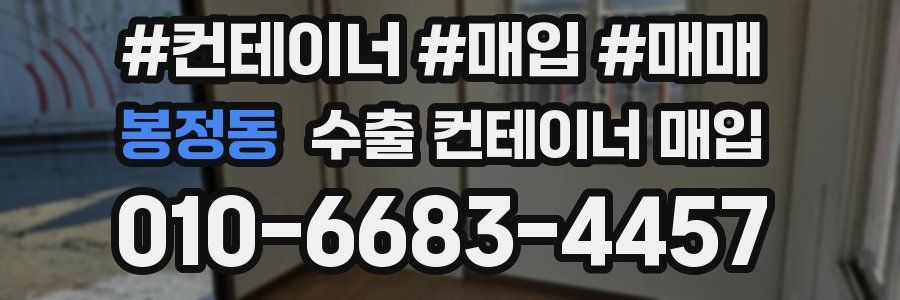 봉정동 수출 컨테이너 매입