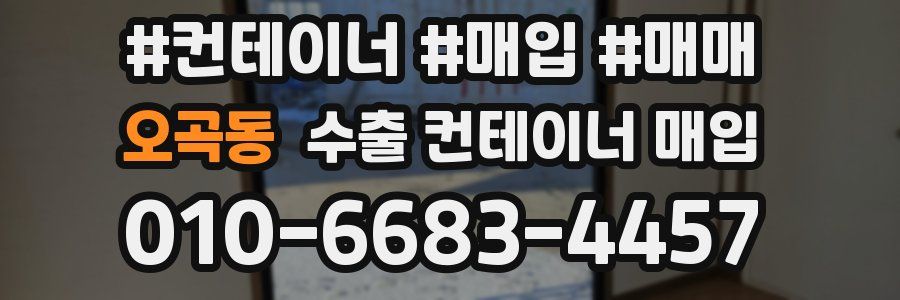 오곡동 수출 컨테이너 매입