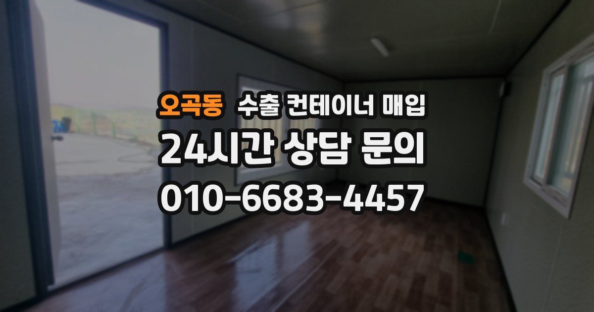 오곡동 수출 컨테이너 매입