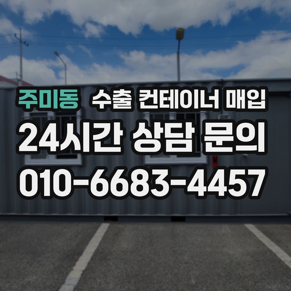 주미동 수출 컨테이너 매입