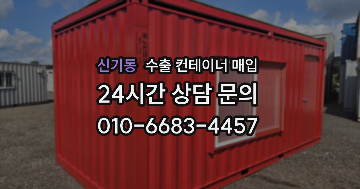 신기동 수출 컨테이너 매입