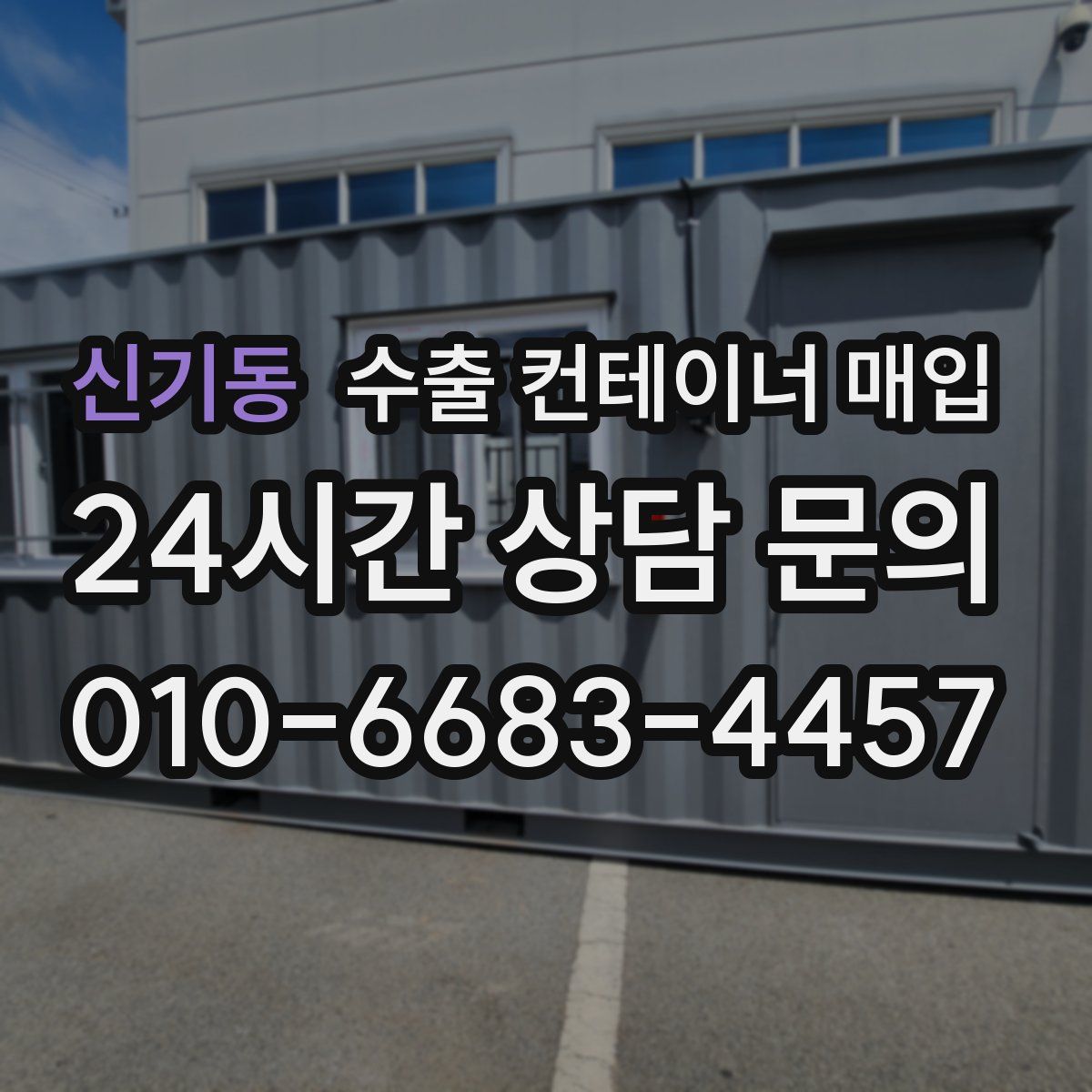 신기동 수출 컨테이너 매입