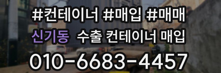 신기동 수출 컨테이너 매입