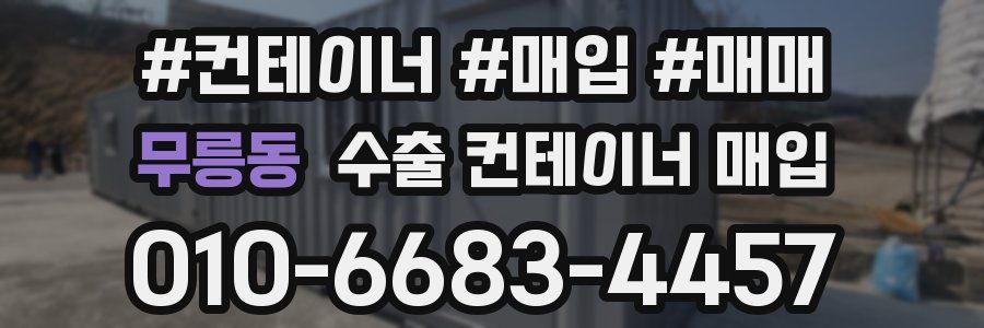 무릉동 수출 컨테이너 매입