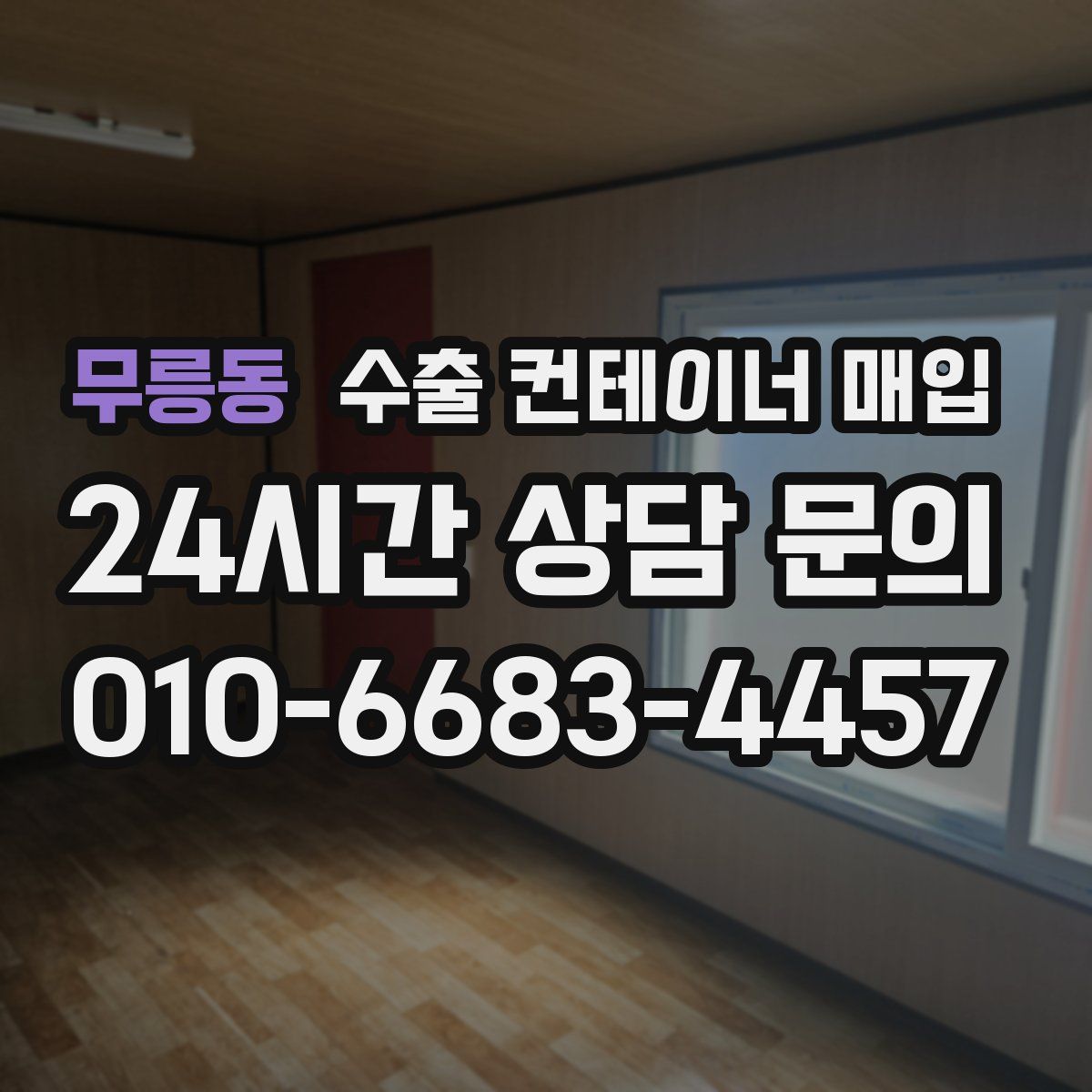 무릉동 수출 컨테이너 매입