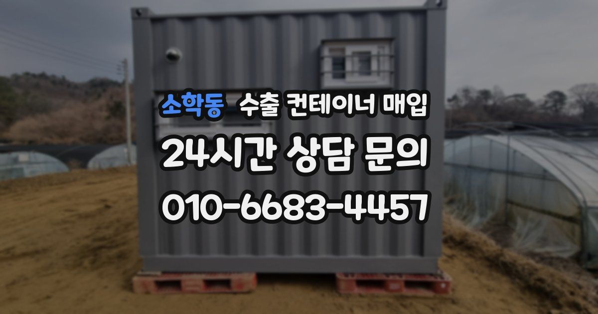 소학동 수출 컨테이너 매입