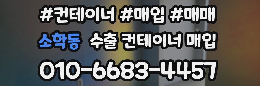 소학동 수출 컨테이너 매입