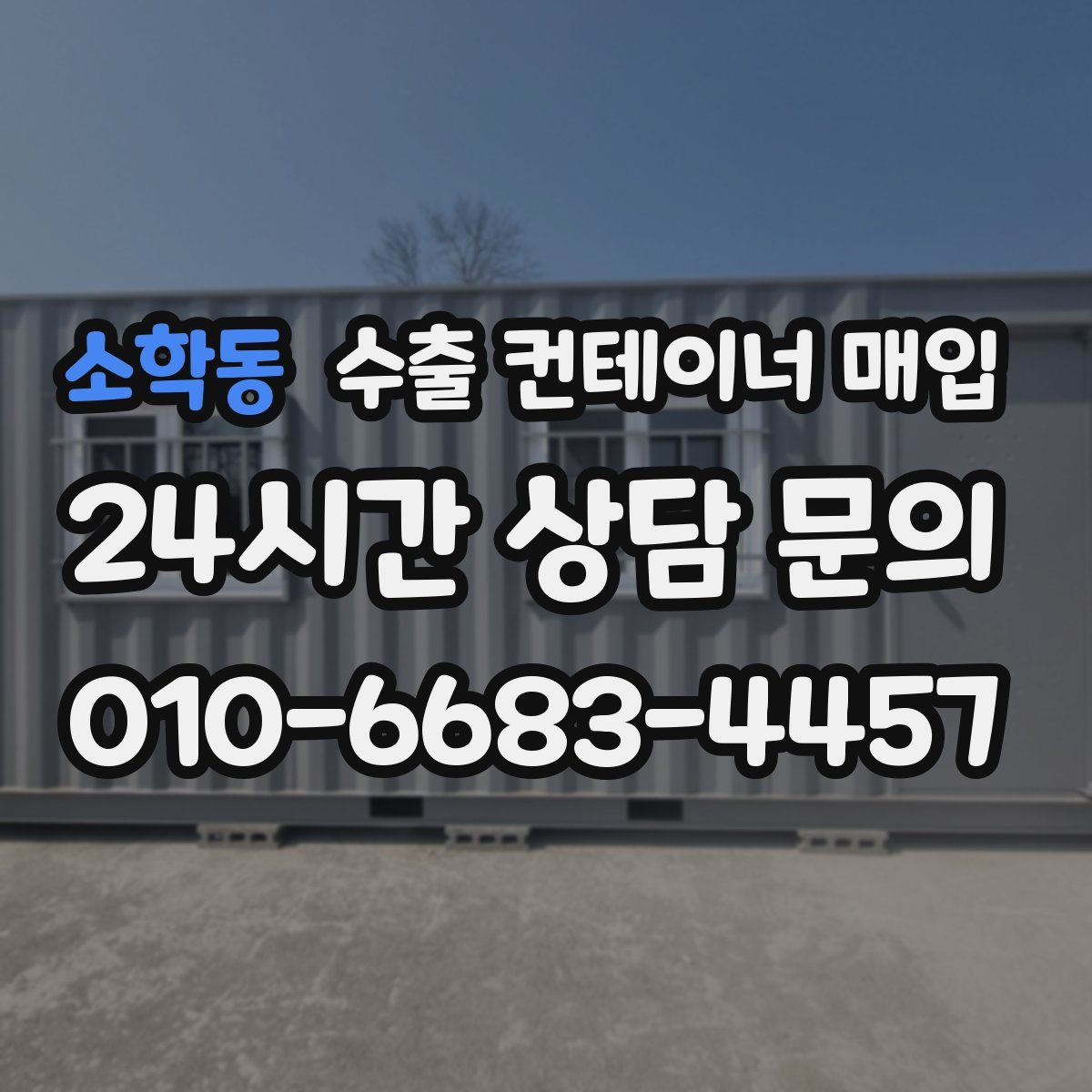 소학동 수출 컨테이너 매입