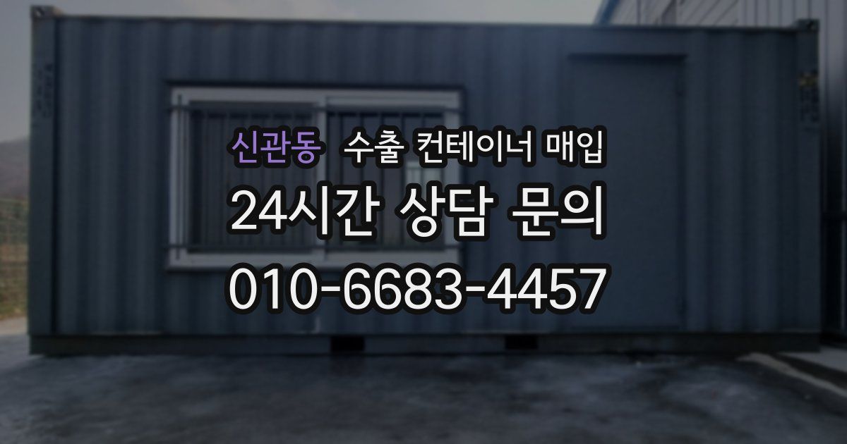신관동 수출 컨테이너 매입