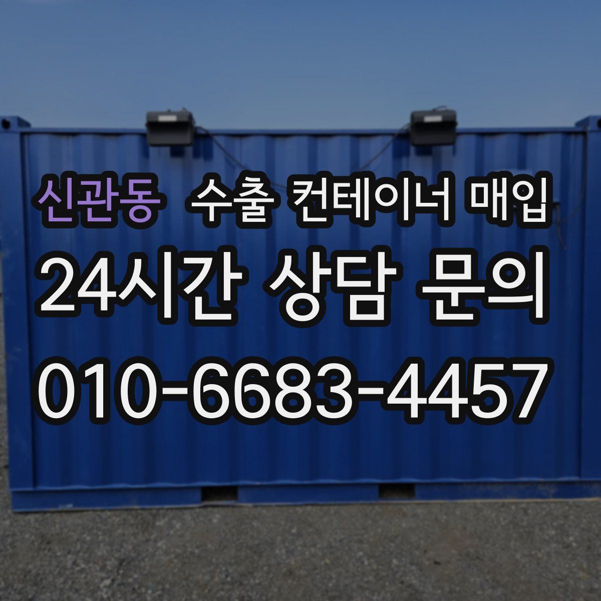 신관동 수출 컨테이너 매입