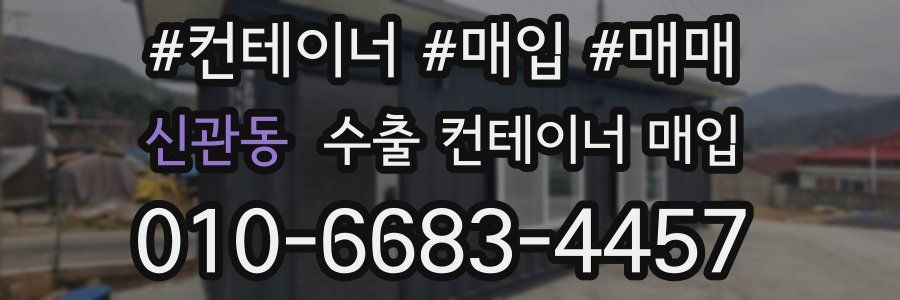 신관동 수출 컨테이너 매입