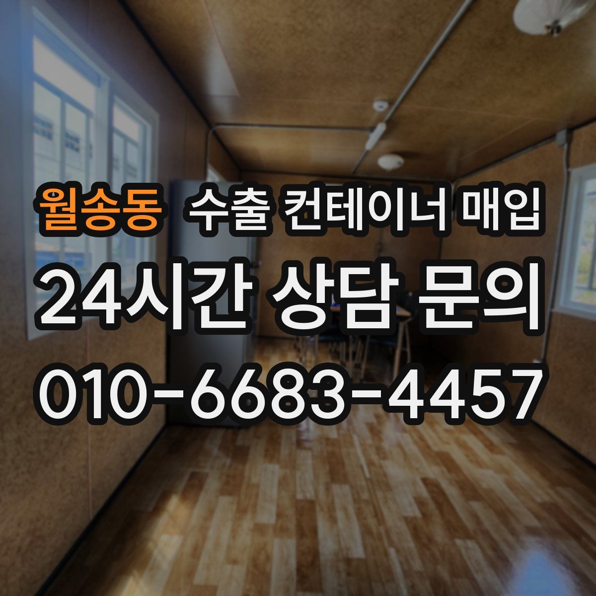 월송동 수출 컨테이너 매입