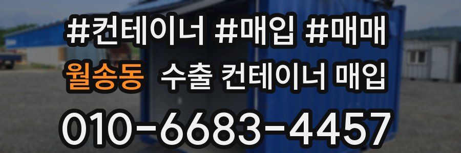 월송동 수출 컨테이너 매입