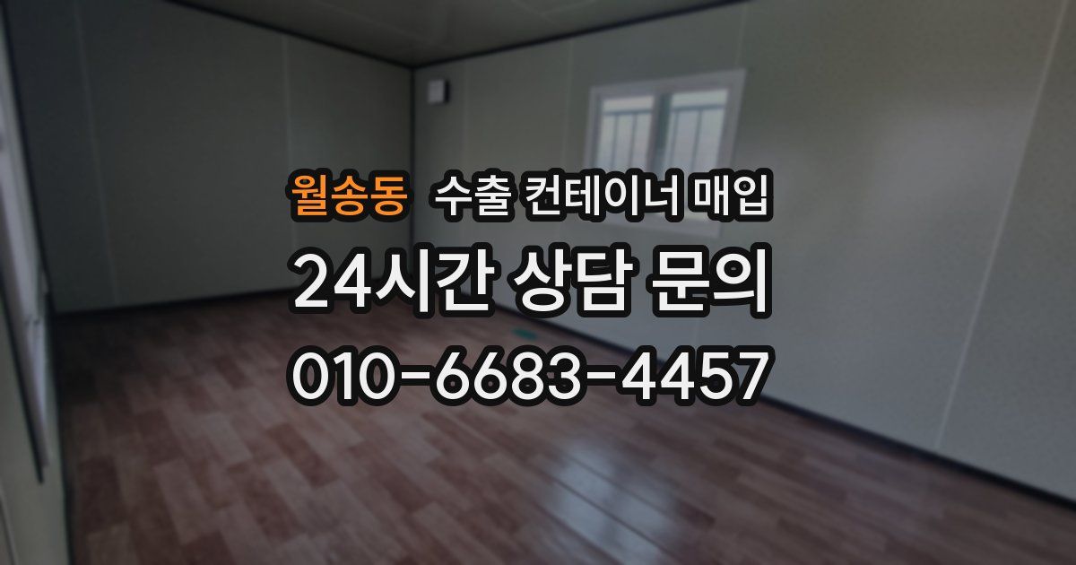 월송동 수출 컨테이너 매입