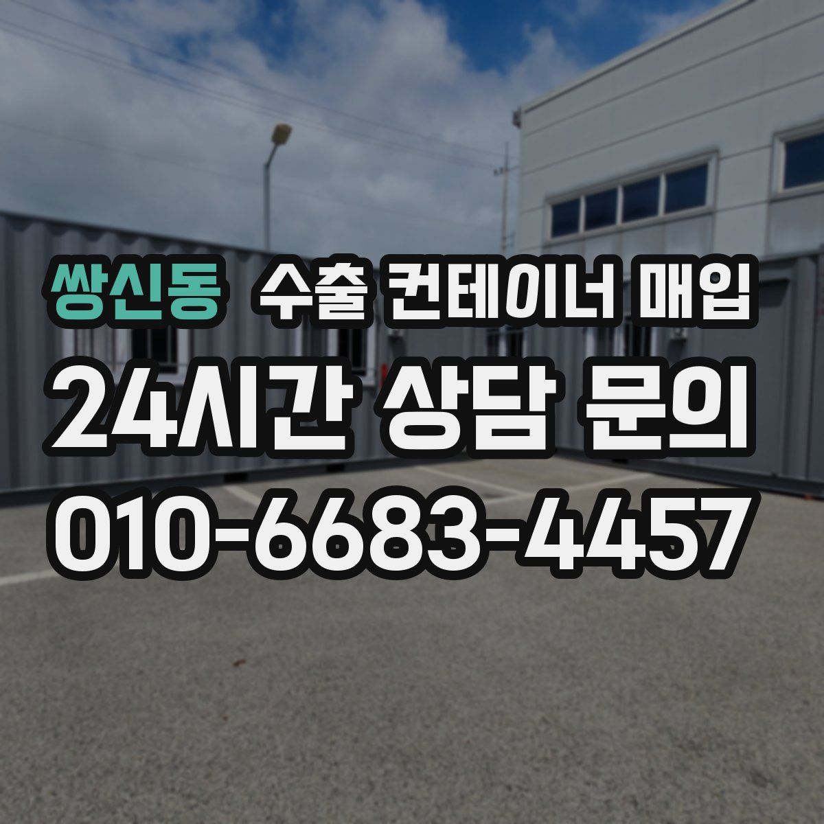 쌍신동 수출 컨테이너 매입