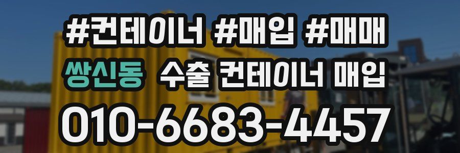 쌍신동 수출 컨테이너 매입