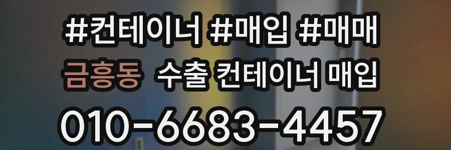 금흥동 수출 컨테이너 매입