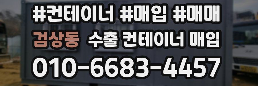 검상동 수출 컨테이너 매입