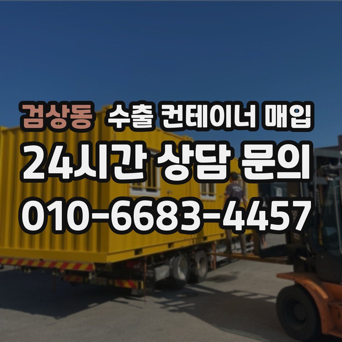 검상동 수출 컨테이너 매입