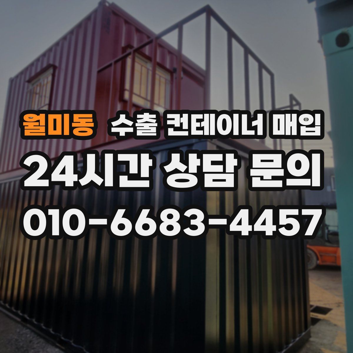 월미동 수출 컨테이너 매입