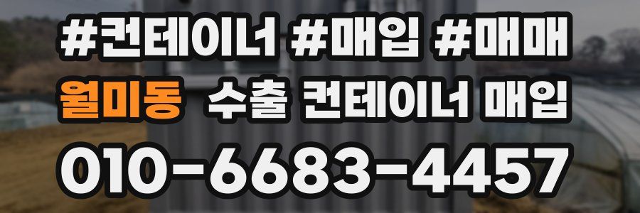 월미동 수출 컨테이너 매입