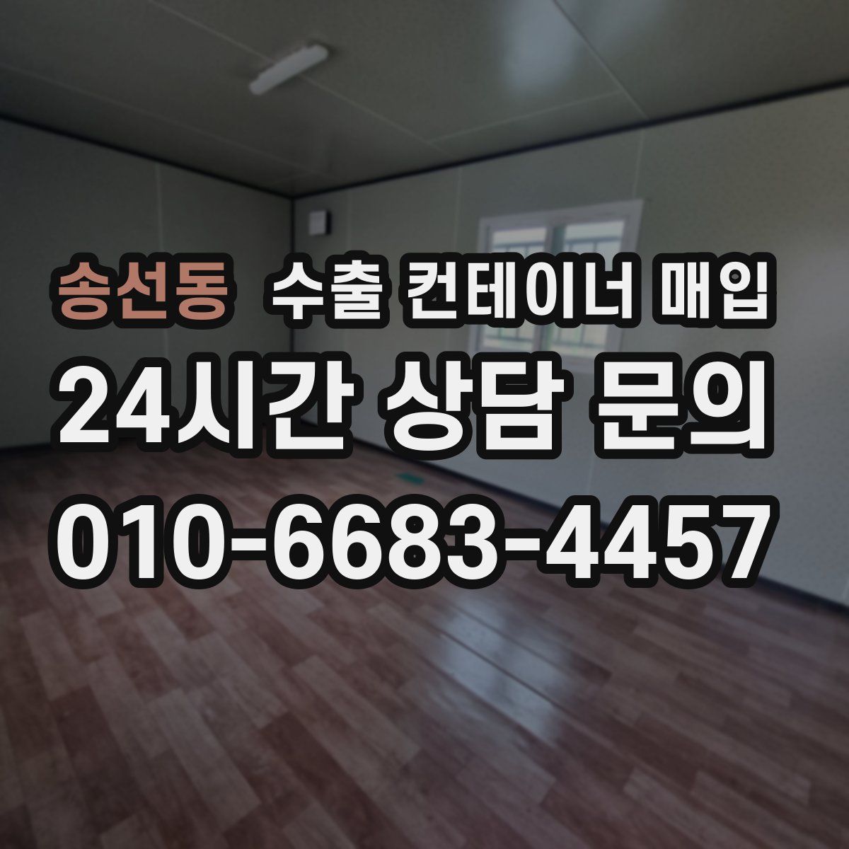송선동 수출 컨테이너 매입