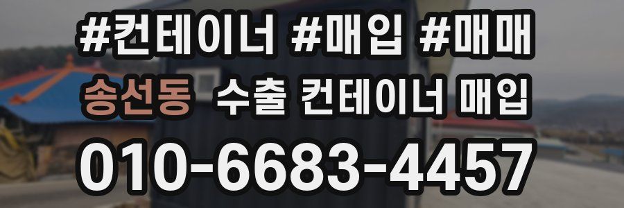 송선동 수출 컨테이너 매입