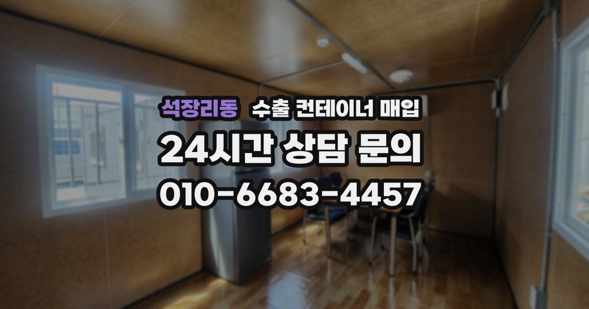 석장리동 수출 컨테이너 매입