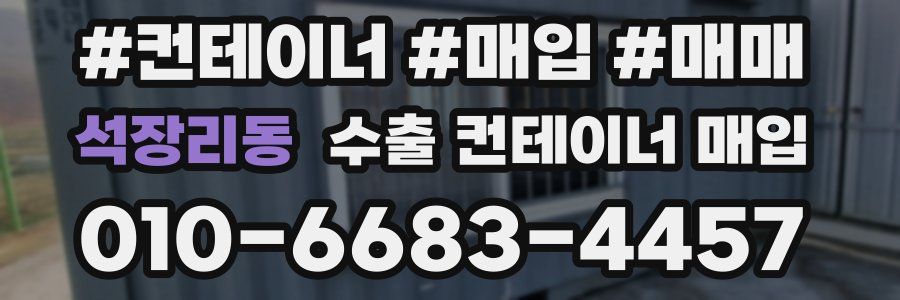 석장리동 수출 컨테이너 매입