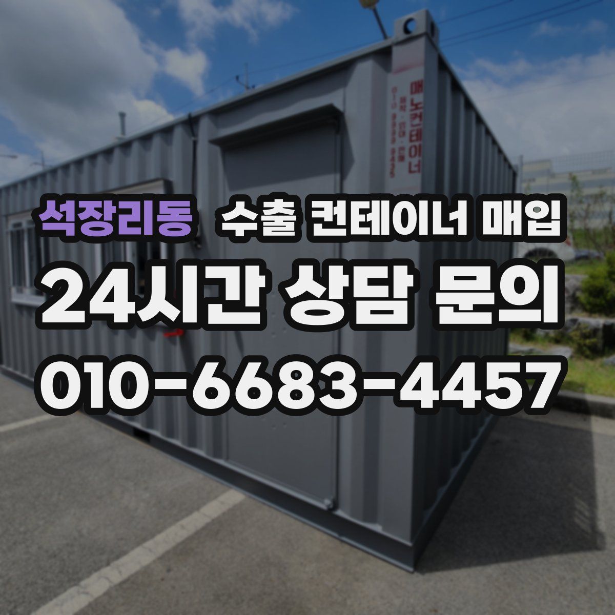 석장리동 수출 컨테이너 매입