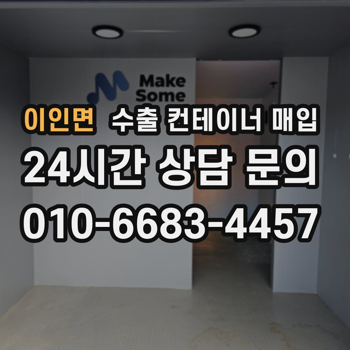 이인면 수출 컨테이너 매입