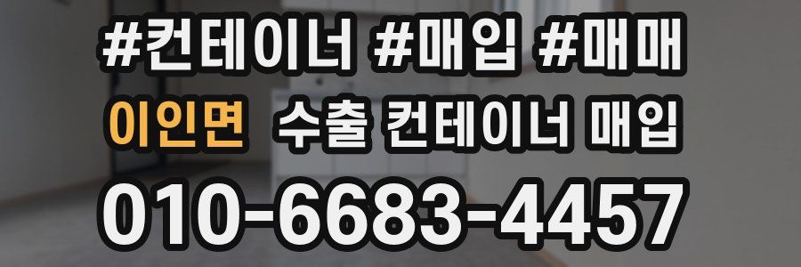 이인면 수출 컨테이너 매입