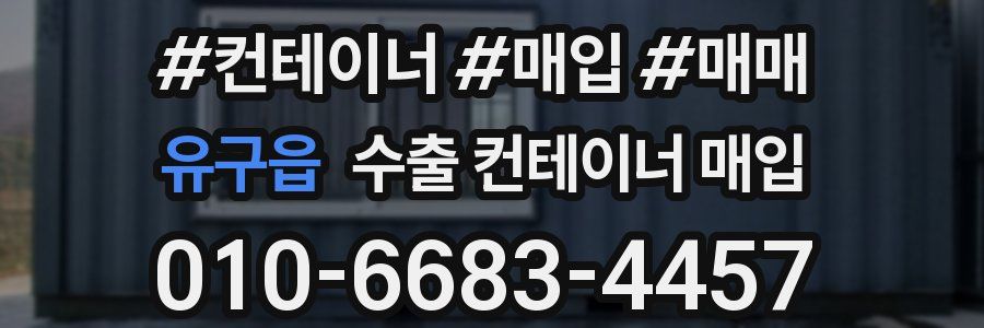 유구읍 수출 컨테이너 매입